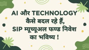 SIP म्यूच्यूअल फण्ड निवेश