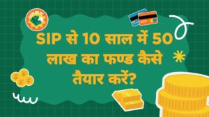 10 साल में ₹50 लाख का SIP लक्ष्य कैसे प्राप्त करें?