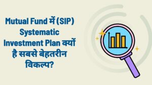 Mutual Fund में (SIP) Systematic Investment Plan क्यों है सबसे बेहतरीन विकल्प?
