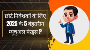 बेहतरीन म्यूचुअल फंड्स