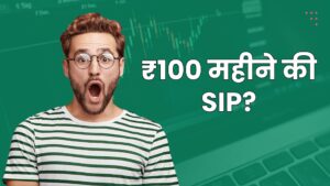 ₹100 महीने से SIP कैसे शुरू करें और 5 साल में कितना पैसा बन सकता है ?