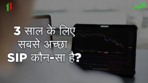 3 साल के लिए सबसे अच्छा SIP कौन-सा है? इस SIP में निवेश करे और बनाएं लाखों