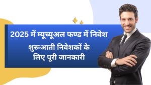 2025 में म्यूचुअल फंड में निवेश: छोटे निवेश से बनाएं बड़े लाभ
