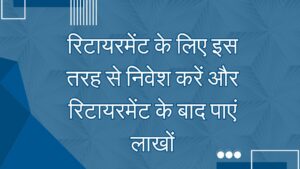 रिटायरमेंट के लिए सबसे बेहतर म्यूचुअल फंड प्लान्स