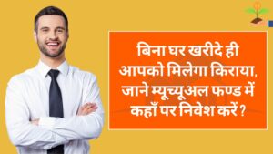 म्यूच्यूअल फंड्स में रियल एस्टेट की एंट्री: SEBI के नए नियम से निवेशकों को मिलेगा डबल फायदा?