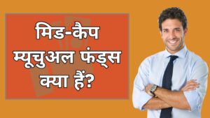 मिड-कैप म्यूचुअल फंड्स क्या हैं? 2025 में इसमें निवेश करना सही होगा?