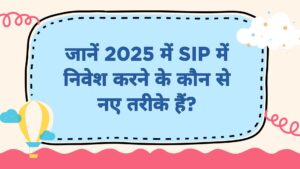2025 में SIP निवेश के नए तरीके