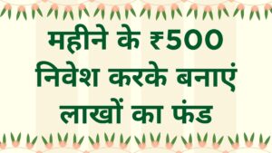 ₹500 निवेश