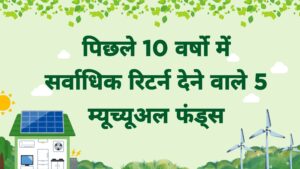 पिछले 10 वर्षों में सर्वाधिक रिटर्न देने वाले म्यूचुअल फंड्स