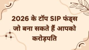 2026 के टॉप SIP फंड्स