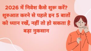 2026 में निवेश कैसे शुरू करें?