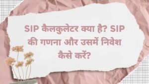 SIP कैलकुलेटर क्या है?