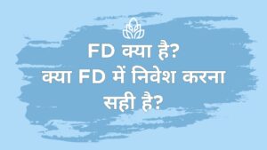 FD क्या है?