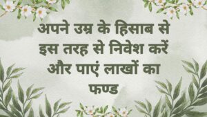 उम्र के अनुसार SIP प्लान