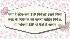 स्टेप-अप SIP निवेश