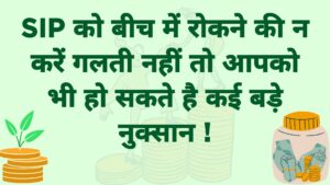 क्या SIP को बीच में रोकना सही है?
