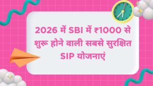 SBI में ₹1000 से शुरू होने वाली सुरक्षित SIP योजनाएं