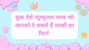 2026 में इन म्यूच्यूअल फंड्स में निवेश करें और पाएं लाखों का रिटर्न