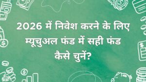 म्यूचुअल फंड में सही फंड कैसे चुनें
