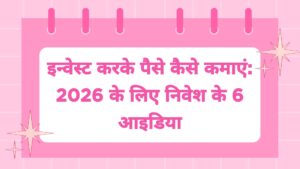 2026 में निवेश करके पैसे कैसे कमाएं