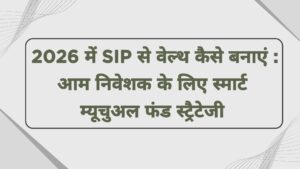 2026 में SIP से वेल्थ कैसे बनाएं